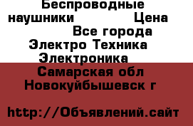 Беспроводные наушники AirBeats › Цена ­ 2 150 - Все города Электро-Техника » Электроника   . Самарская обл.,Новокуйбышевск г.